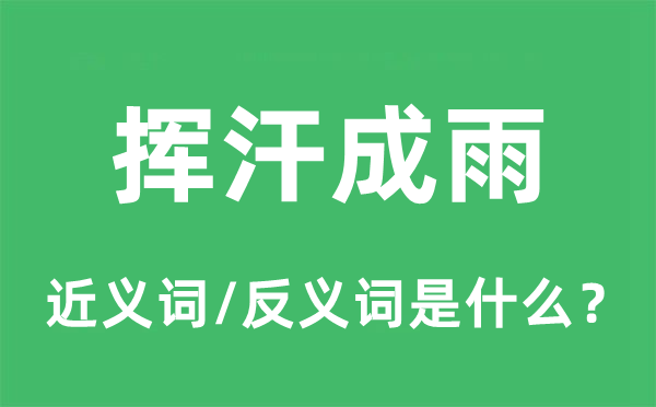 挥汗成雨的近义词和反义词是什么,挥汗成雨是什么意思