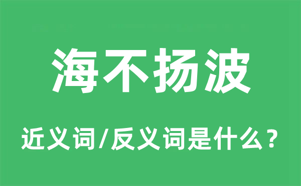 海不扬波的近义词和反义词是什么,海不扬波是什么意思