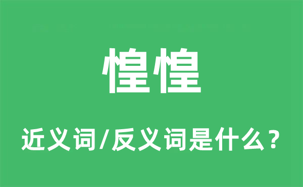 惶惶的近义词和反义词是什么,惶惶是什么意思