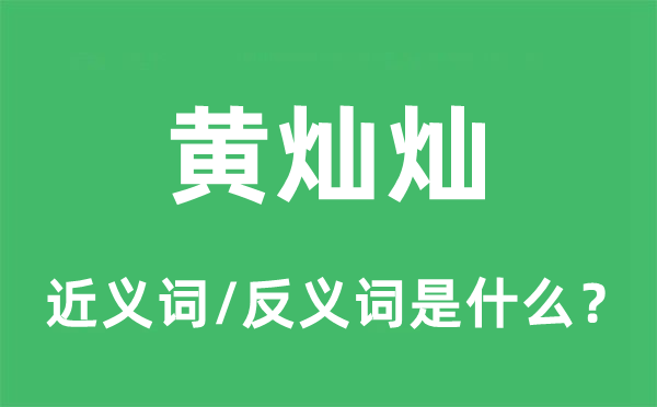 黄灿灿的近义词和反义词是什么,黄灿灿是什么意思