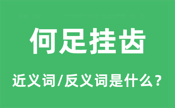 何足挂齿的近义词和反义词是什么,何足挂齿是什么意思