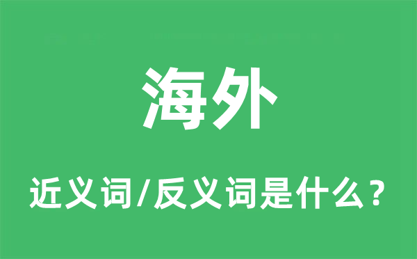 海外的近义词和反义词是什么,海外是什么意思