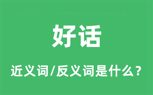 好话的近义词和反义词是什么,好话是什么意思