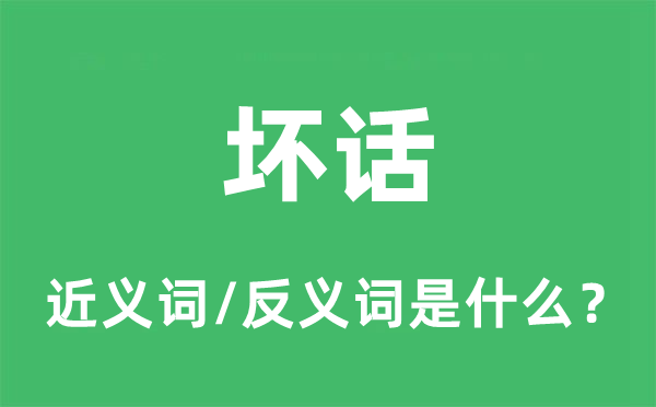 坏话的近义词和反义词是什么,坏话是什么意思