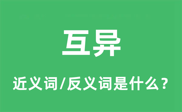 互异的近义词和反义词是什么,互异是什么意思