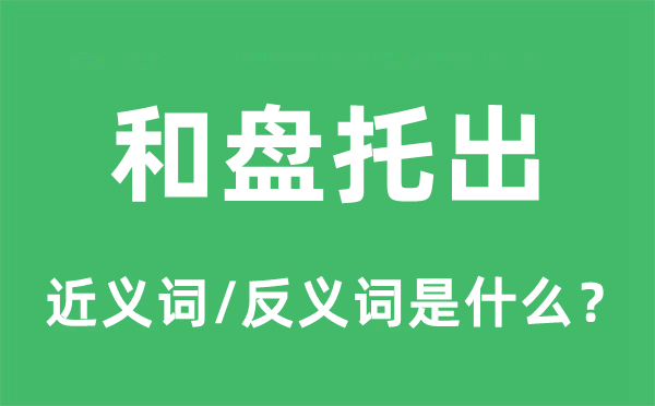 和盘托出的近义词和反义词是什么,和盘托出是什么意思