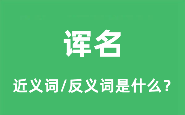 诨名的近义词和反义词是什么,诨名是什么意思