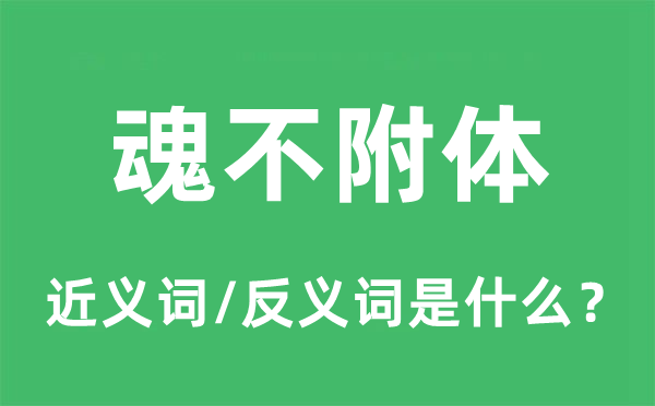 魂不附体的近义词和反义词是什么,魂不附体是什么意思