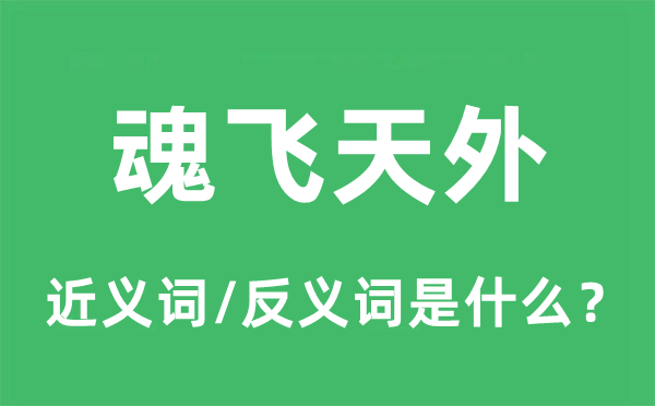 魂飞天外的近义词和反义词是什么,魂飞天外是什么意思