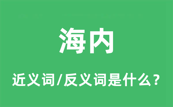 海内的近义词和反义词是什么,海内是什么意思