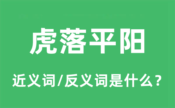 虎落平阳的近义词和反义词是什么,虎落平阳是什么意思