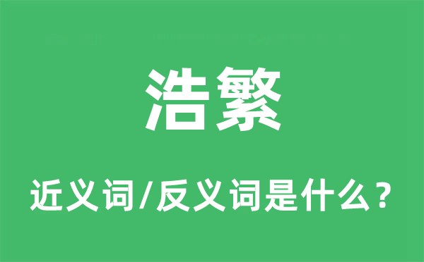 浩繁的近义词和反义词是什么,浩繁是什么意思