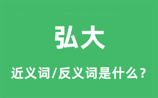 弘大的近义词和反义词是什么,弘大是什么意思