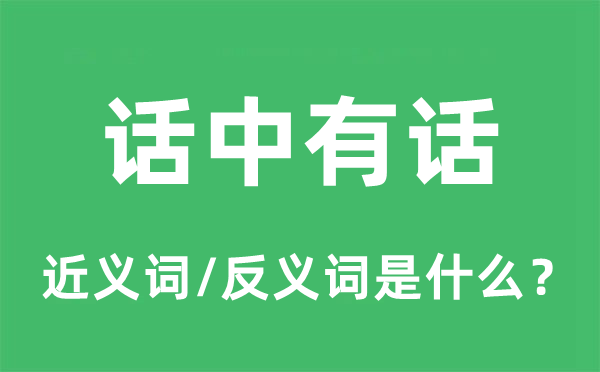 话中有话的近义词和反义词是什么,话中有话是什么意思