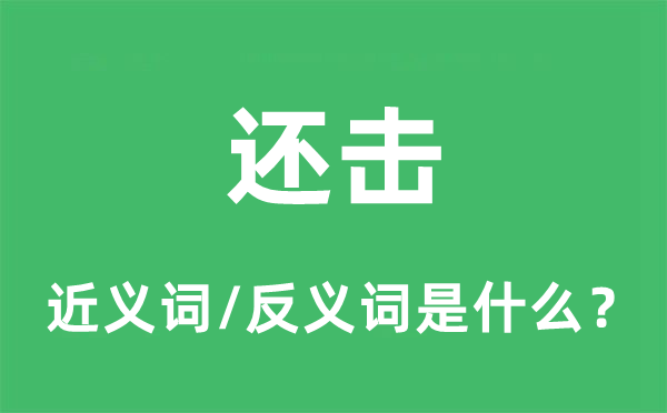 还击的近义词和反义词是什么,还击是什么意思