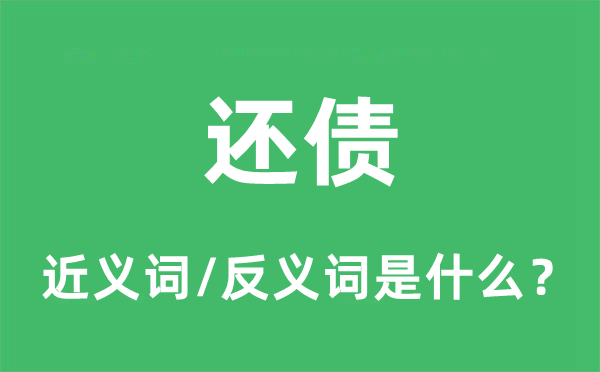 还债的近义词和反义词是什么,还债是什么意思