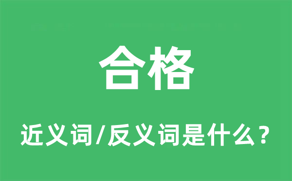 合格的近义词和反义词是什么,合格是什么意思