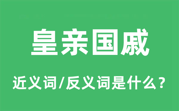 皇亲国戚的近义词和反义词是什么,皇亲国戚是什么意思