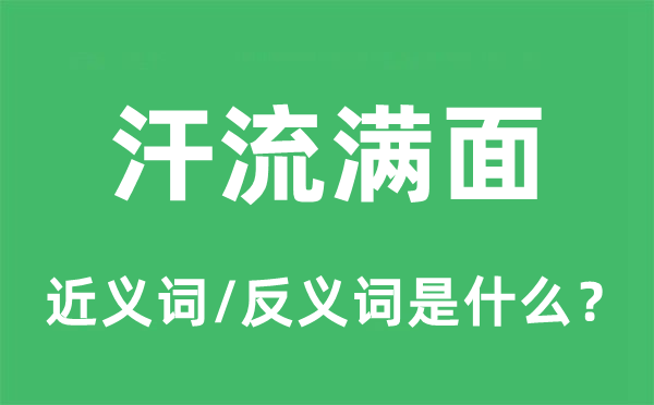 汗流满面的近义词和反义词是什么,汗流满面是什么意思