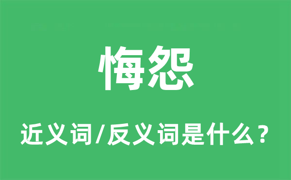 悔怨的近义词和反义词是什么,悔怨是什么意思