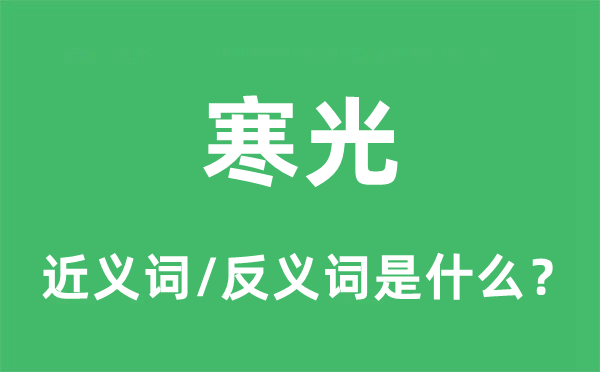 寒光的近义词和反义词是什么,寒光是什么意思