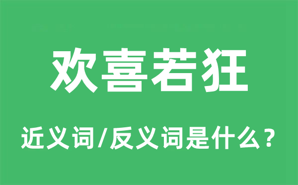 欢喜若狂的近义词和反义词是什么,欢喜若狂是什么意思