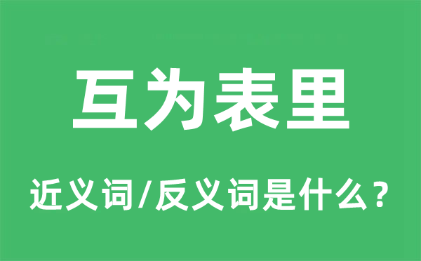 互为表里的近义词和反义词是什么,互为表里是什么意思