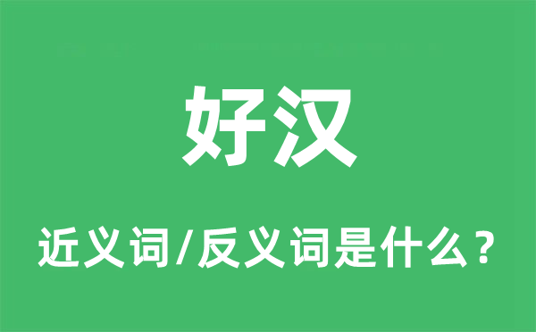 好汉的近义词和反义词是什么,好汉是什么意思