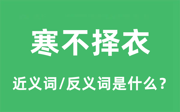 寒不择衣的近义词和反义词是什么,寒不择衣是什么意思