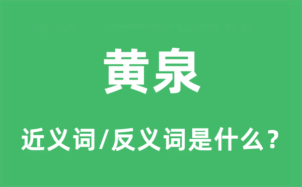 黄泉的近义词和反义词是什么,黄泉是什么意思