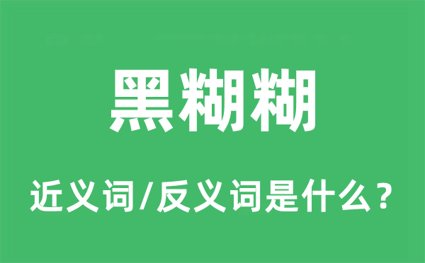 黑糊糊的近义词和反义词是什么,黑糊糊是什么意思