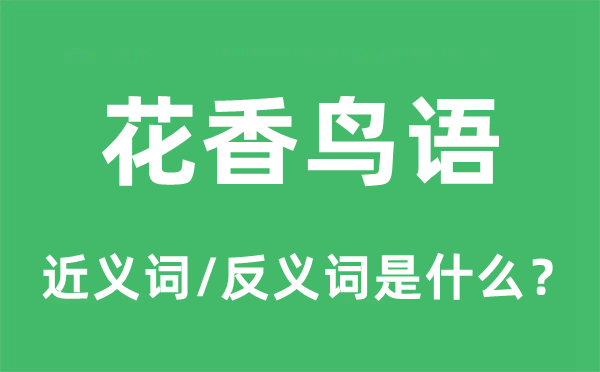 花香鸟语的近义词和反义词是什么,花香鸟语是什么意思