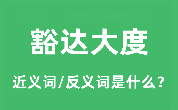 豁达大度的近义词和反义词是什么,豁达大度是什么意思