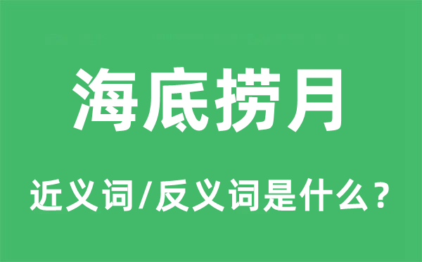 海底捞月的近义词和反义词是什么,海底捞月是什么意思