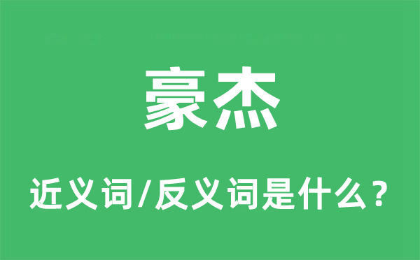 豪杰的近义词和反义词是什么,豪杰是什么意思