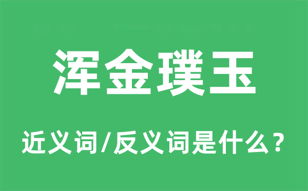 浑金璞玉的近义词和反义词是什么,浑金璞玉是什么意思