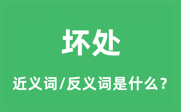 坏处的近义词和反义词是什么,坏处是什么意思