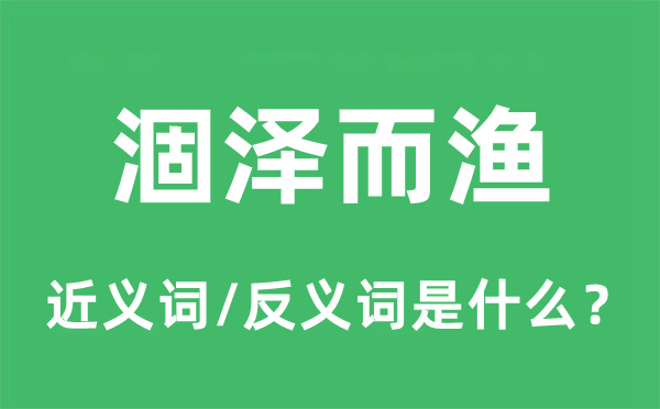 涸泽而渔的近义词和反义词是什么,涸泽而渔是什么意思