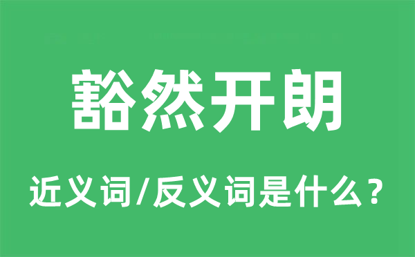 豁然开朗的近义词和反义词是什么,豁然开朗是什么意思