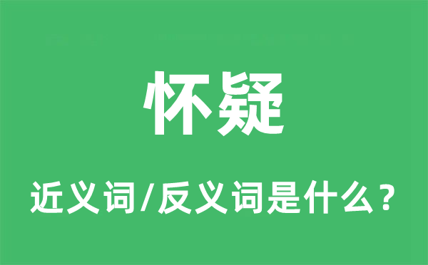 怀疑的近义词和反义词是什么,怀疑是什么意思