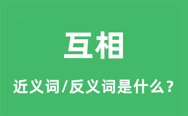 互相的近义词和反义词是什么,互相是什么意思