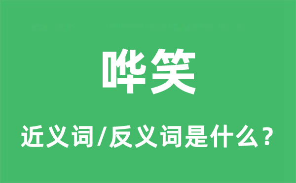 哗笑的近义词和反义词是什么,哗笑是什么意思