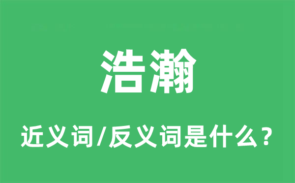 浩瀚的近义词和反义词是什么,浩瀚是什么意思