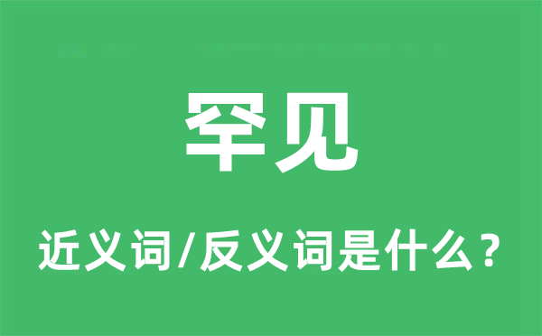 罕见的近义词和反义词是什么,罕见是什么意思