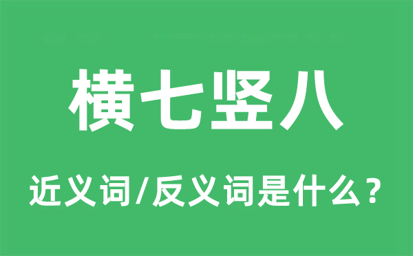 横七竖八的近义词和反义词是什么,横七竖八是什么意思