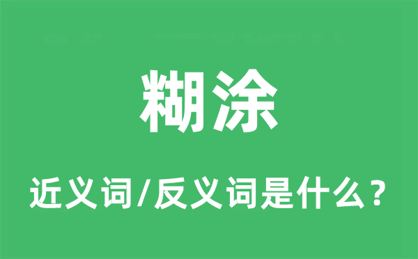 糊涂的近义词和反义词是什么,糊涂是什么意思