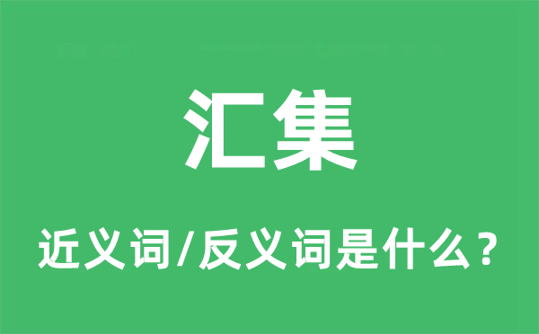 汇集的近义词和反义词是什么,汇集是什么意思