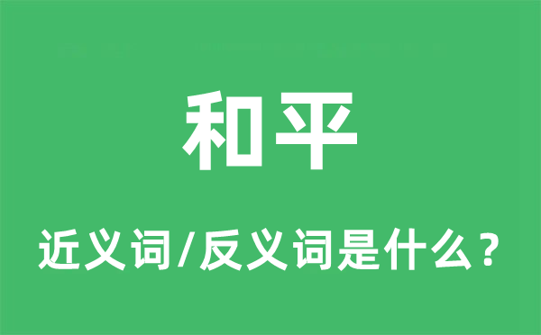 和平的近义词和反义词是什么,和平是什么意思