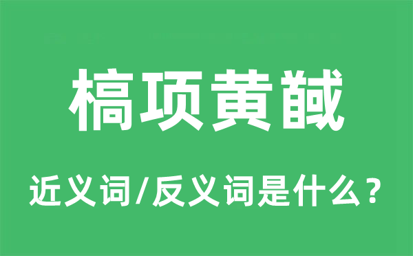 槁项黄馘的近义词和反义词是什么,槁项黄馘是什么意思