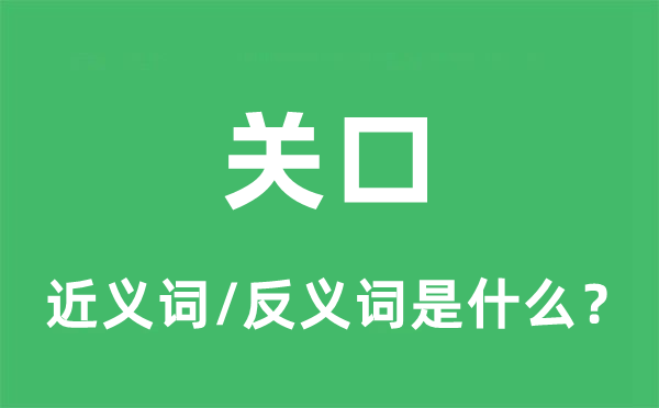 关口的近义词和反义词是什么,关口是什么意思